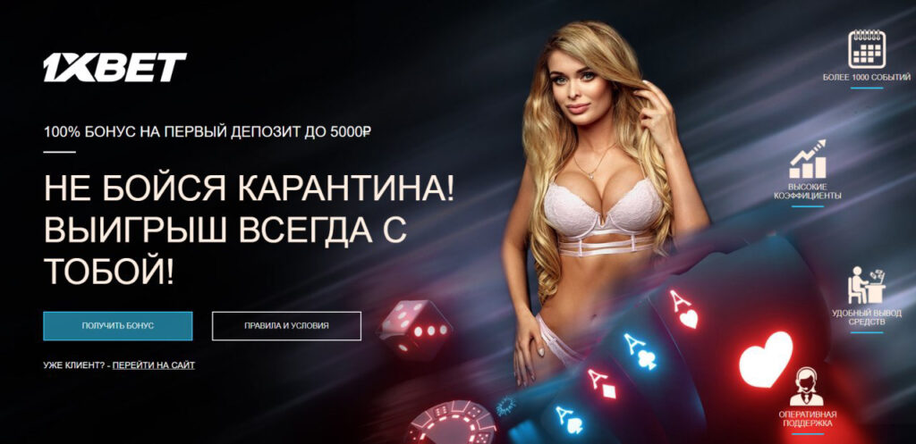 1xBet официальный сайт